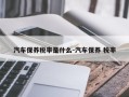 汽车保养税率是什么-汽车保养 税率