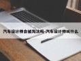 汽车设计师会被淘汰吗-汽车设计师叫什么