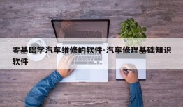 零基础学汽车维修的软件-汽车修理基础知识软件