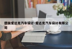 德国爱达克汽车设计-爱达克汽车设计有限公司