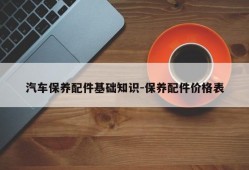 汽车保养配件基础知识-保养配件价格表