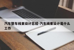 汽车整车线束设计总结-汽车线束设计是什么工作