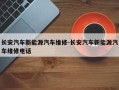 长安汽车新能源汽车维修-长安汽车新能源汽车维修电话