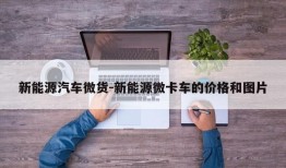 新能源汽车微货-新能源微卡车的价格和图片