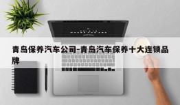 青岛保养汽车公司-青岛汽车保养十大连锁品牌