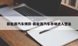 新能源汽车博弈-新能源汽车市场进入壁垒