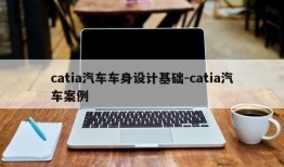 catia汽车车身设计基础-catia汽车案例