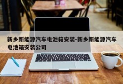 新乡新能源汽车电池箱安装-新乡新能源汽车电池箱安装公司