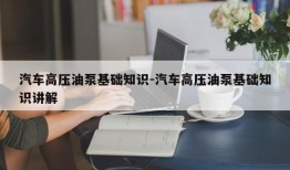 汽车高压油泵基础知识-汽车高压油泵基础知识讲解