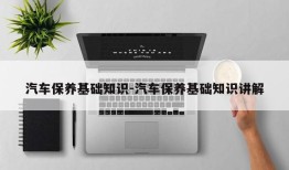 汽车保养基础知识-汽车保养基础知识讲解