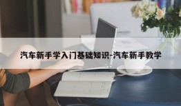 汽车新手学入门基础知识-汽车新手教学