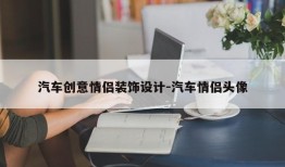 汽车创意情侣装饰设计-汽车情侣头像