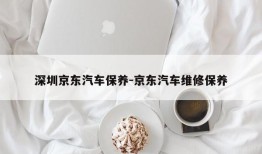 深圳京东汽车保养-京东汽车维修保养