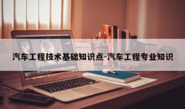 汽车工程技术基础知识点-汽车工程专业知识