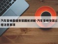 汽车音响基础安装图纸讲解-汽车音响安装过程注意事项