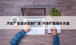 汽车广告设计定制厂家-汽车广告设计方案