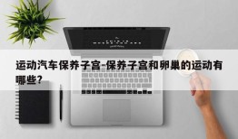 运动汽车保养子宫-保养子宫和卵巢的运动有哪些?