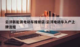 云浮新能源电动车维修店-云浮电动车入户上牌流程