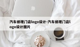 汽车修理门店logo设计-汽车修理门店logo设计图片