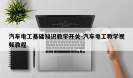 汽车电工基础知识教学开关-汽车电工教学视频教程