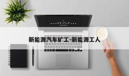 新能源汽车矿工-新能源工人