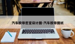 汽车胶带密室设计图-汽车胶带图纸