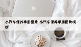 小汽车保养手册图片-小汽车保养手册图片模板