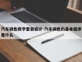 汽车调色教学套装设计-汽车调色的基本程序是什么