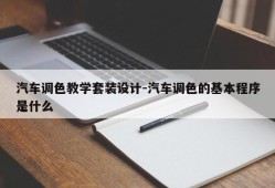 汽车调色教学套装设计-汽车调色的基本程序是什么