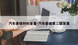 汽车基础材料答案-汽车基础第二版答案