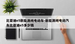 比亚迪e5新能源纯电动车-新能源纯电动汽车比亚迪e5多少钱