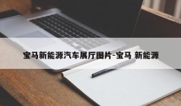 宝马新能源汽车展厅图片-宝马 新能源