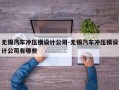 无锡汽车冲压模设计公司-无锡汽车冲压模设计公司有哪些