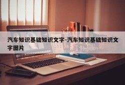 汽车知识基础知识文字-汽车知识基础知识文字图片