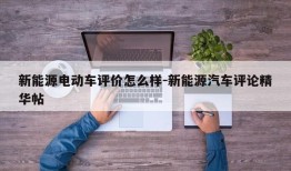 新能源电动车评价怎么样-新能源汽车评论精华帖