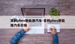 吉利phev新能源汽车-吉利phev新能源汽车价格