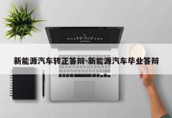 新能源汽车转正答辩-新能源汽车毕业答辩