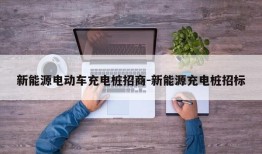 新能源电动车充电桩招商-新能源充电桩招标