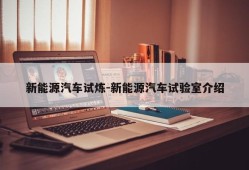 新能源汽车试炼-新能源汽车试验室介绍