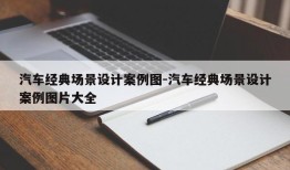 汽车经典场景设计案例图-汽车经典场景设计案例图片大全