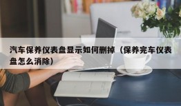 汽车保养仪表盘显示如何删掉（保养完车仪表盘怎么消除）