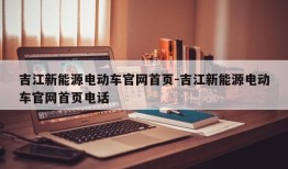 吉江新能源电动车官网首页-吉江新能源电动车官网首页电话