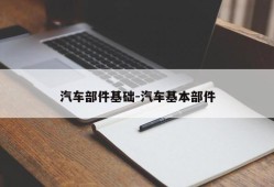 汽车部件基础-汽车基本部件