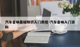 汽车音响基础知识入门教程-汽车音响入门资料