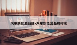 汽车新能源品牌-汽车新能源品牌排名