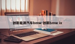 创新能源汽车bmw-创新bmw ix