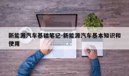 新能源汽车基础笔记-新能源汽车基本知识和使用