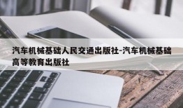 汽车机械基础人民交通出版社-汽车机械基础高等教育出版社