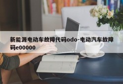 新能源电动车故障代码odo-电动汽车故障码e00000