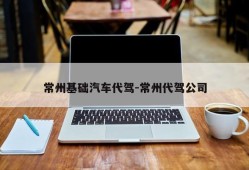 常州基础汽车代驾-常州代驾公司